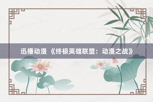 迅播动漫 《终极英雄联盟：动漫之战》